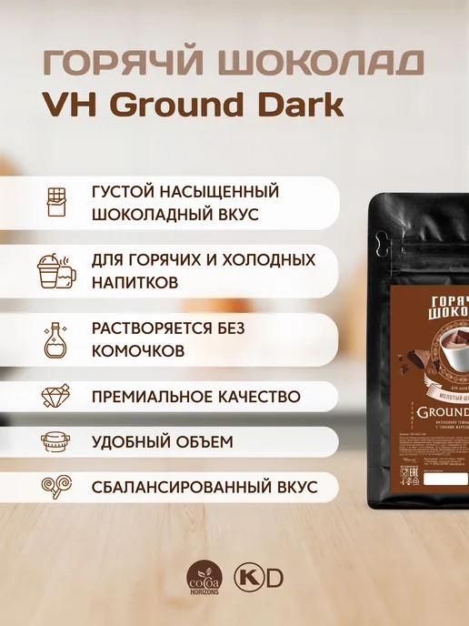 Van Houten Горячий шоколад Ground Dark Ван Хутен (0,2 кг), 0,2 кг, фото 2