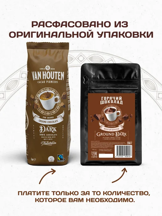 Van Houten Горячий шоколад Ground Dark Ван Хутен (0,2 кг), 0,2 кг, фото 7