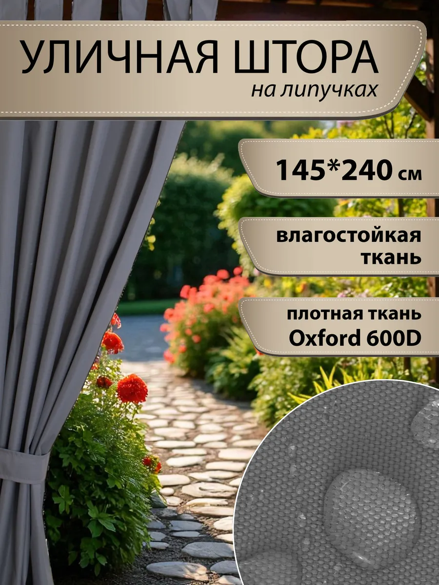 Штора уличная для беседки петли на липучке