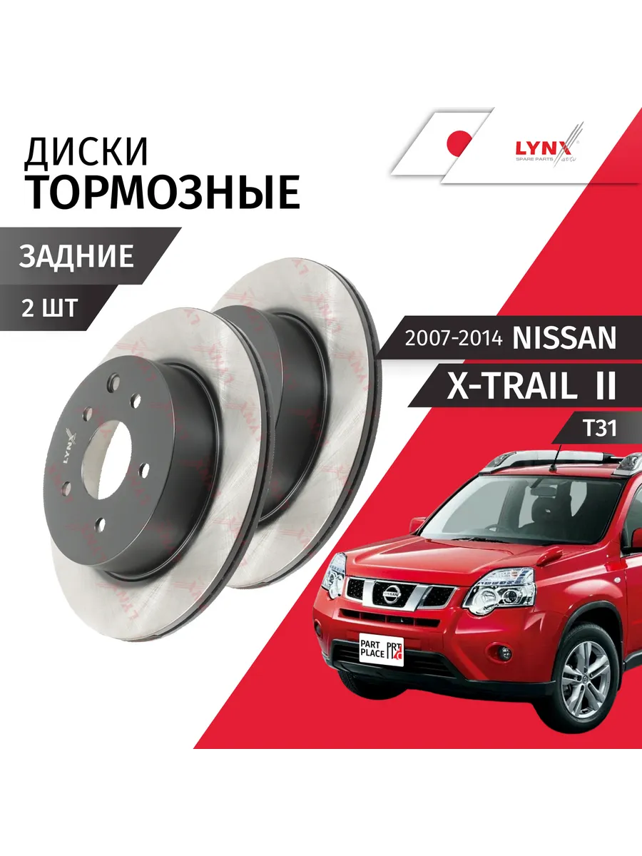 Диски тормозные Nissan X-Trail T31 2007-2014