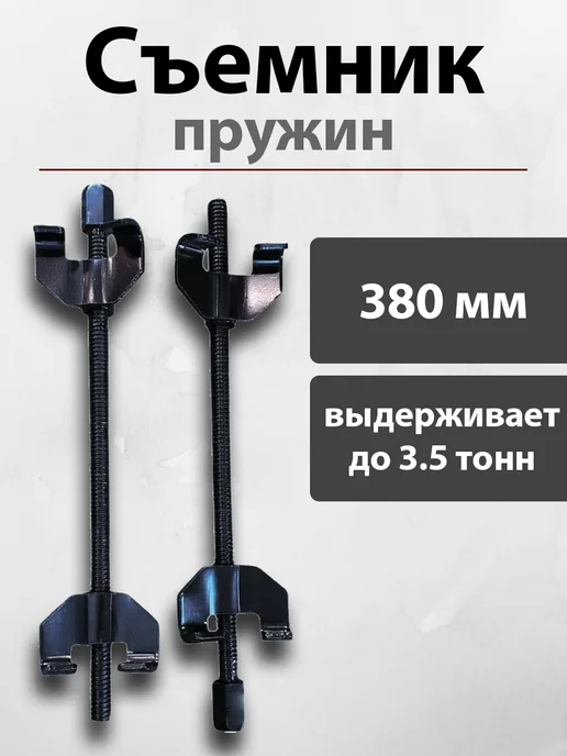 Стяжка съемник пружин амортизаторов автомобиля, 2 шт