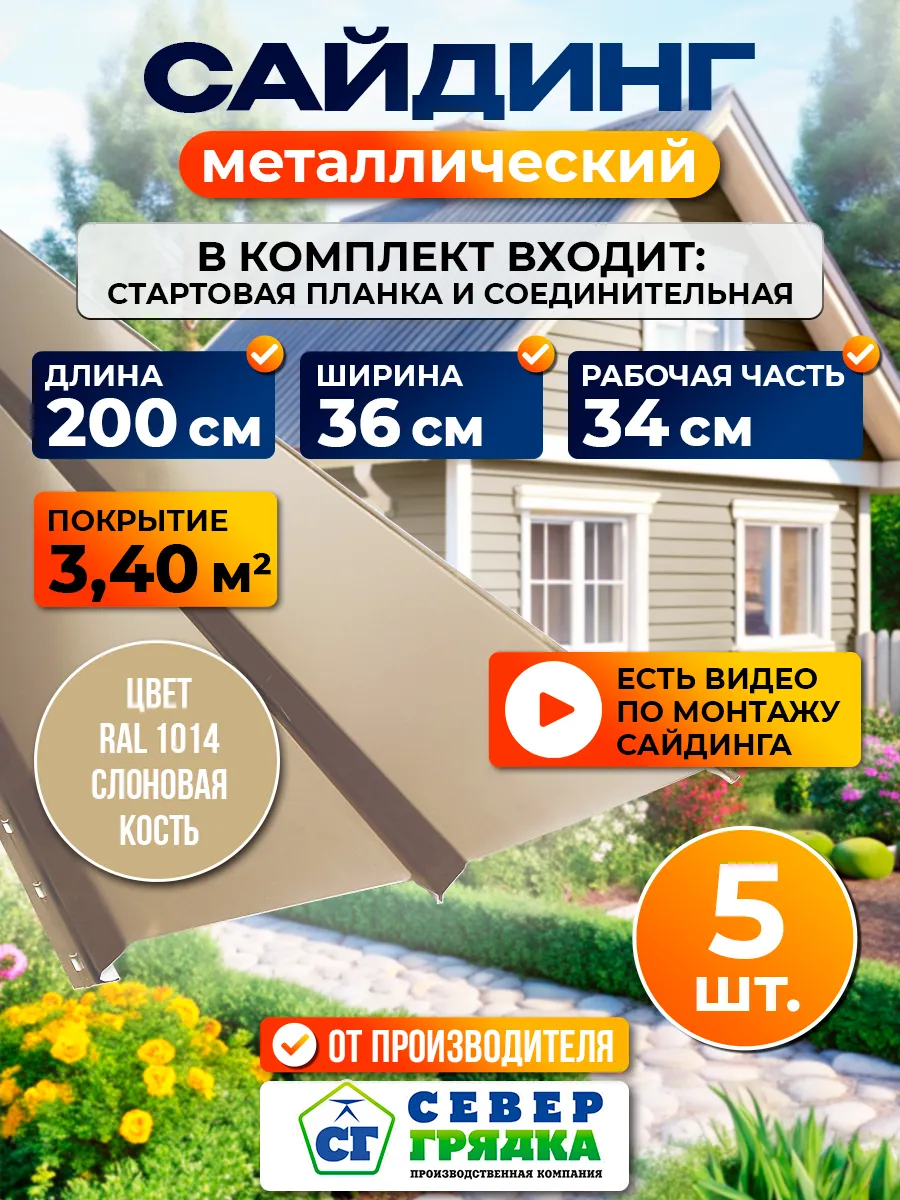 Сайдинг металлический "Евробрус-RAL1014"