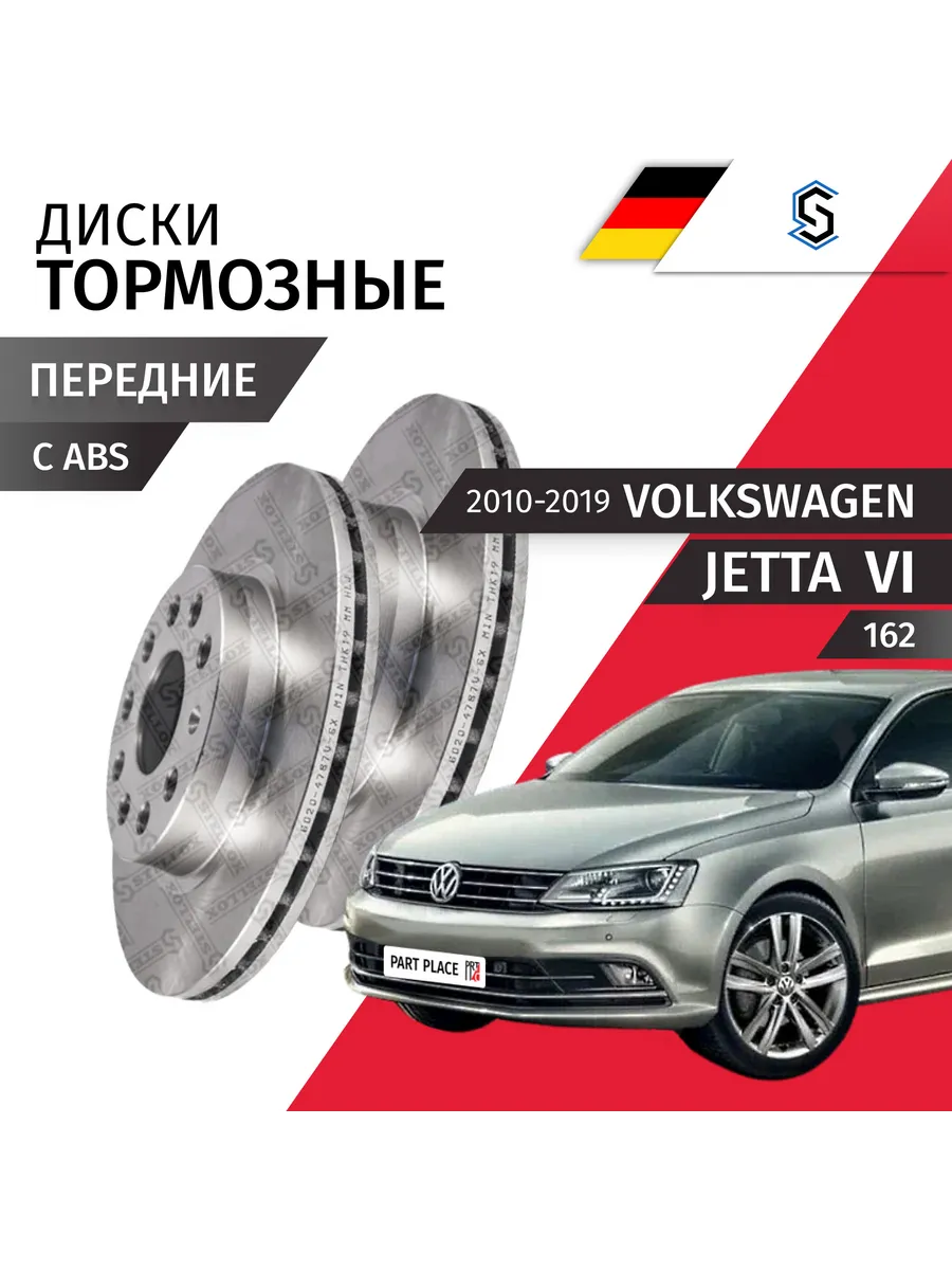 Диски тормозные Volkswagen Jetta 162 2010-2019