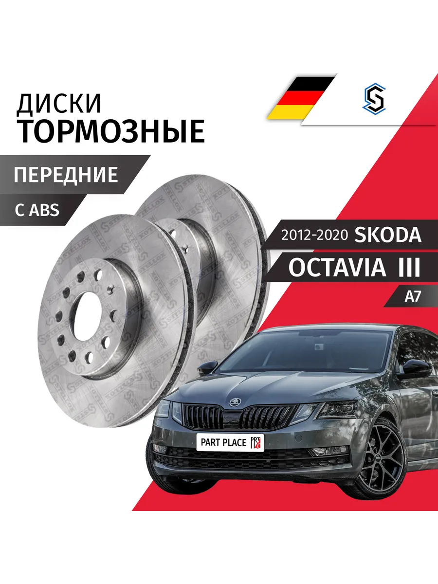 Диски тормозные Skoda Octavia A7 2012-2020