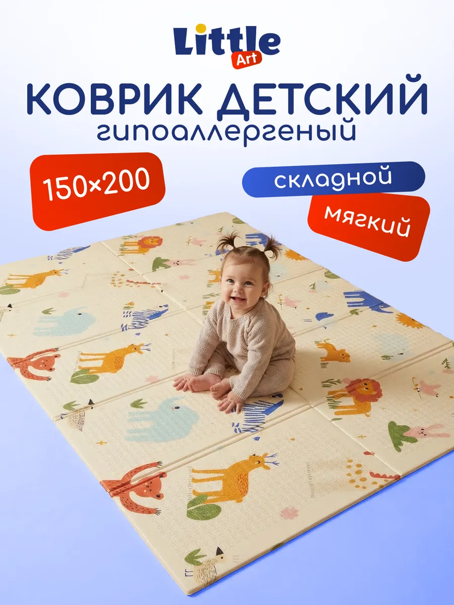 Коврик детский складной для ползания на пол 150x200x0,8 см