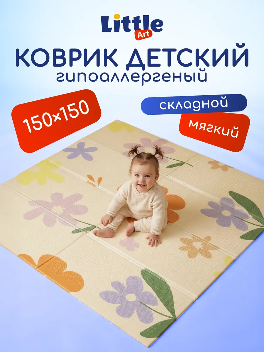 Коврик детский складной для ползания на пол 150x150x1 см