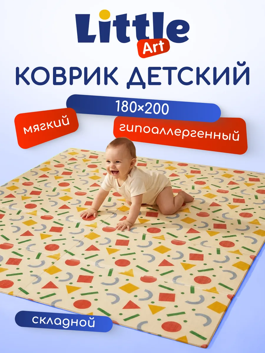 Коврик детский складной для ползания на пол 180x200x0,8 см