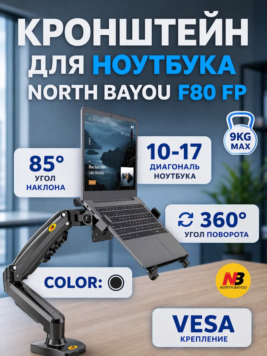 Кронштейн для монитора и ноутбука F 80 FP