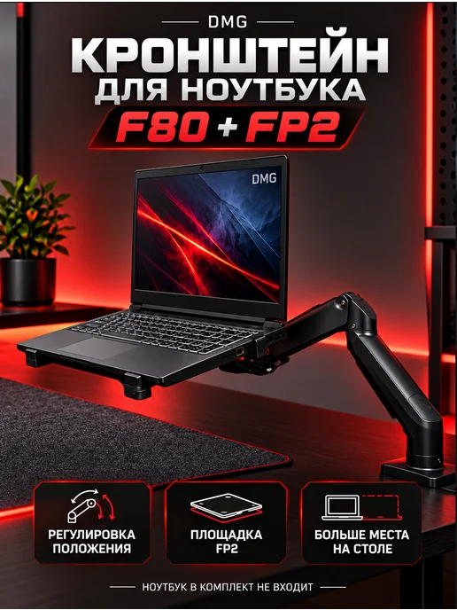 North Bayou Кронштейн для монитора и ноутбука F 80 FP, вариант