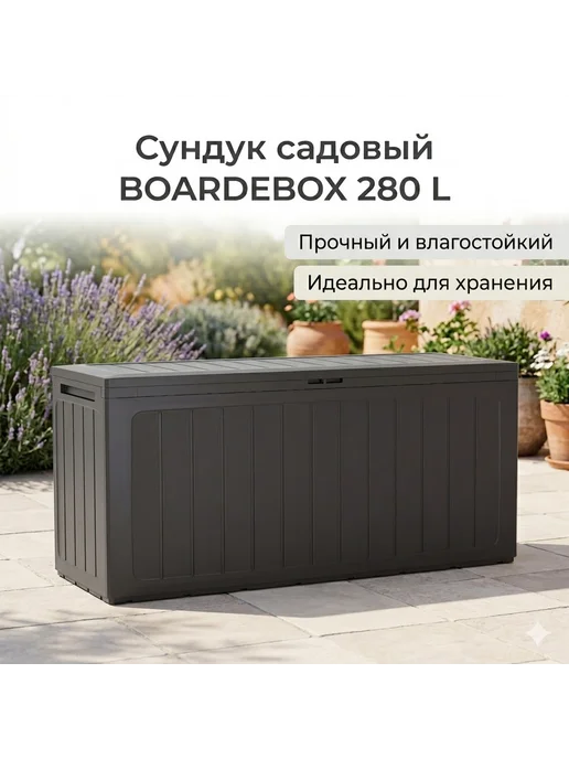 Сундук садовый WOODEBOX 280 L, 280 л