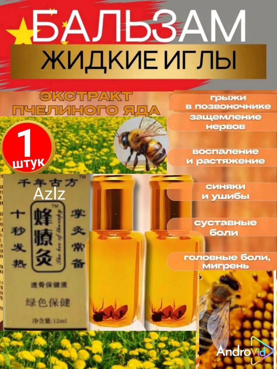 Бальзам жидкие игли