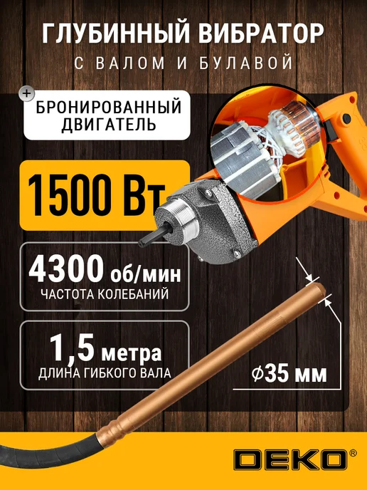 DEKO Строительный глубинный вибратор для бетона ZVD1500 вал 1,5 м, вариант
