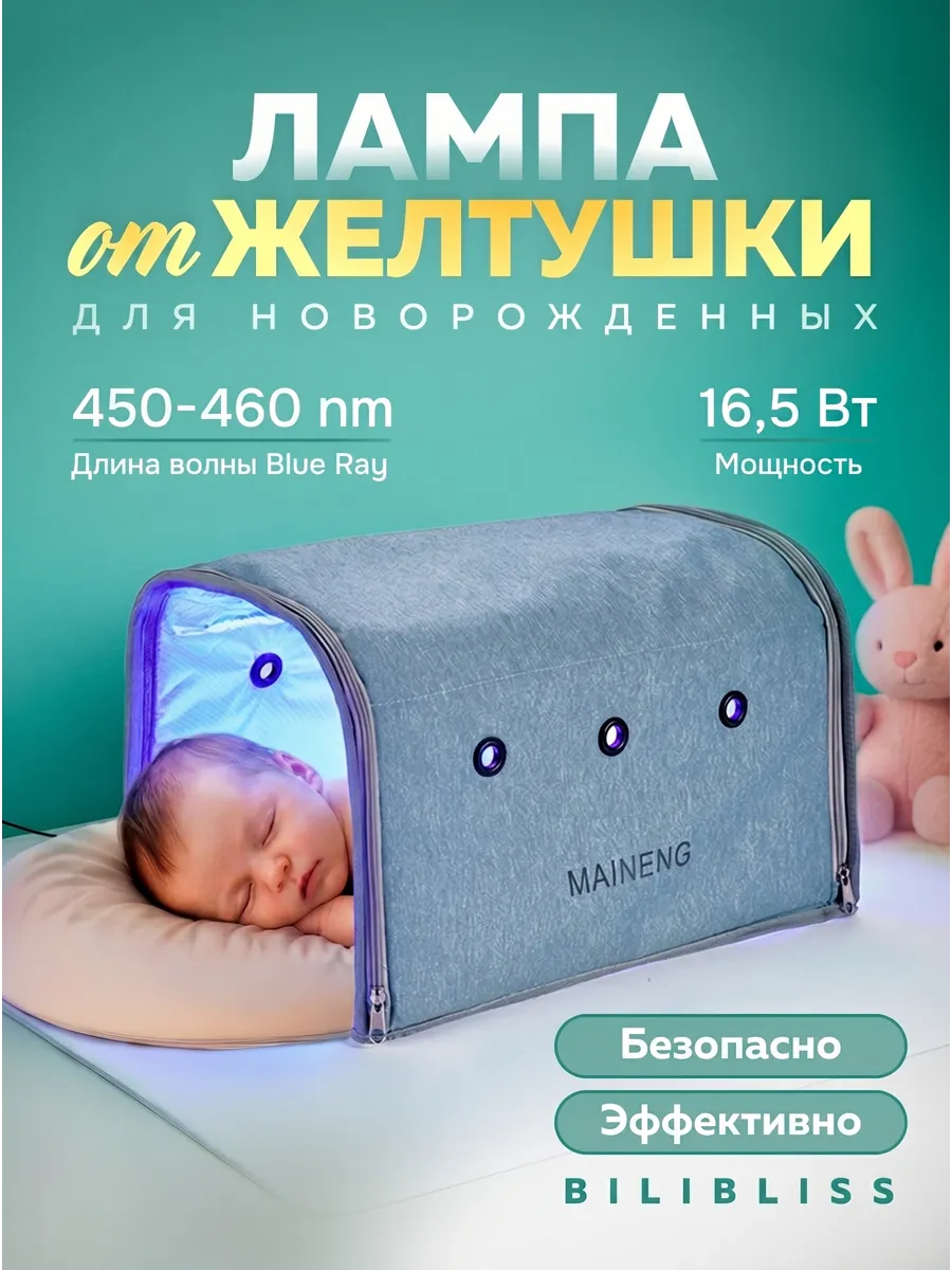 Лампа от желтушки для новорожденных BiliBliss