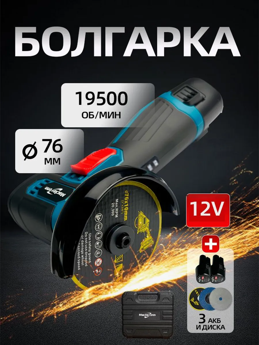 Мини болгарка аккумуляторная 12v