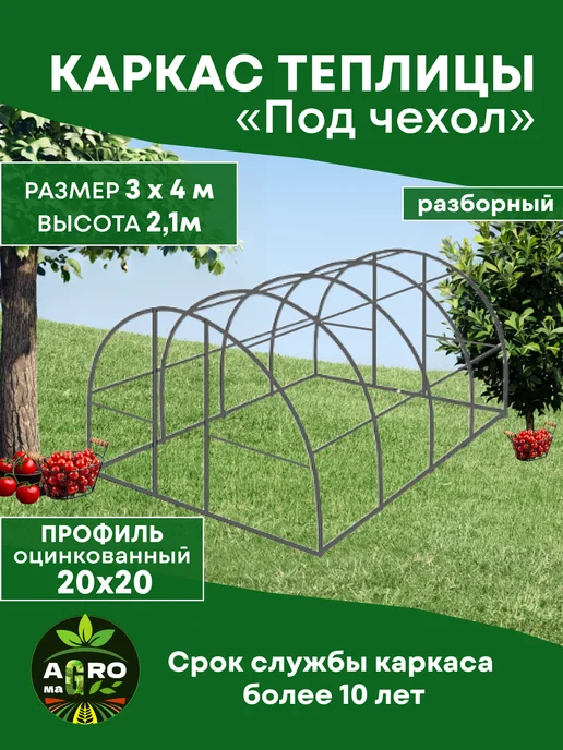 Агро-МаГГ Каркас теплицы 3х4 под чехол, 3x4