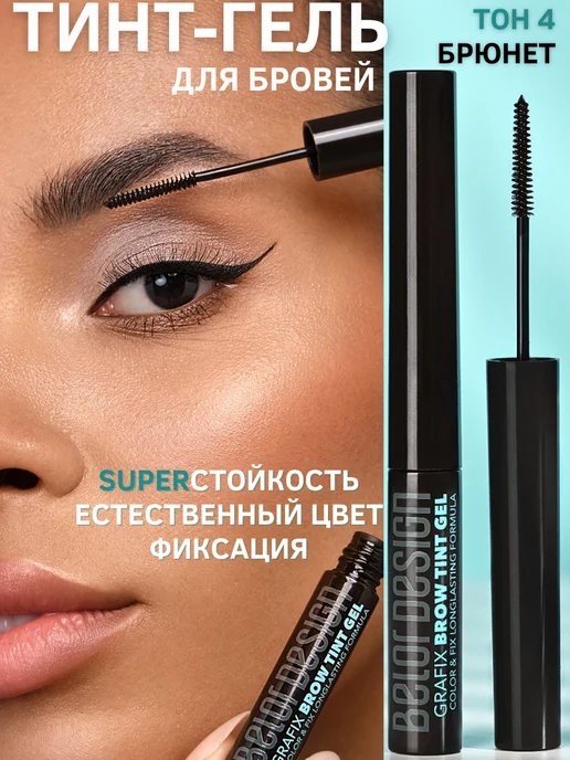 BELOR DESIGN Гель для бровей тинт фиксирующий Grafix тон 04, бежевый