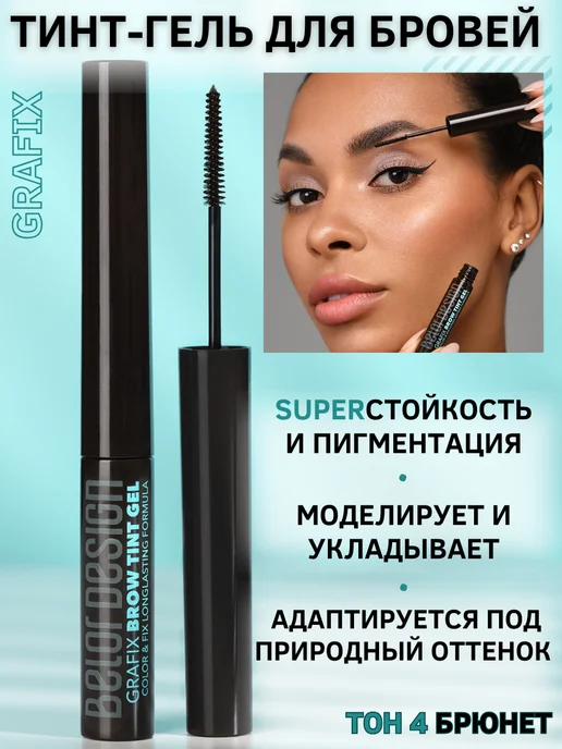 BELOR DESIGN Гель для бровей тинт фиксирующий Grafix тон 04, бежевый, фото 2