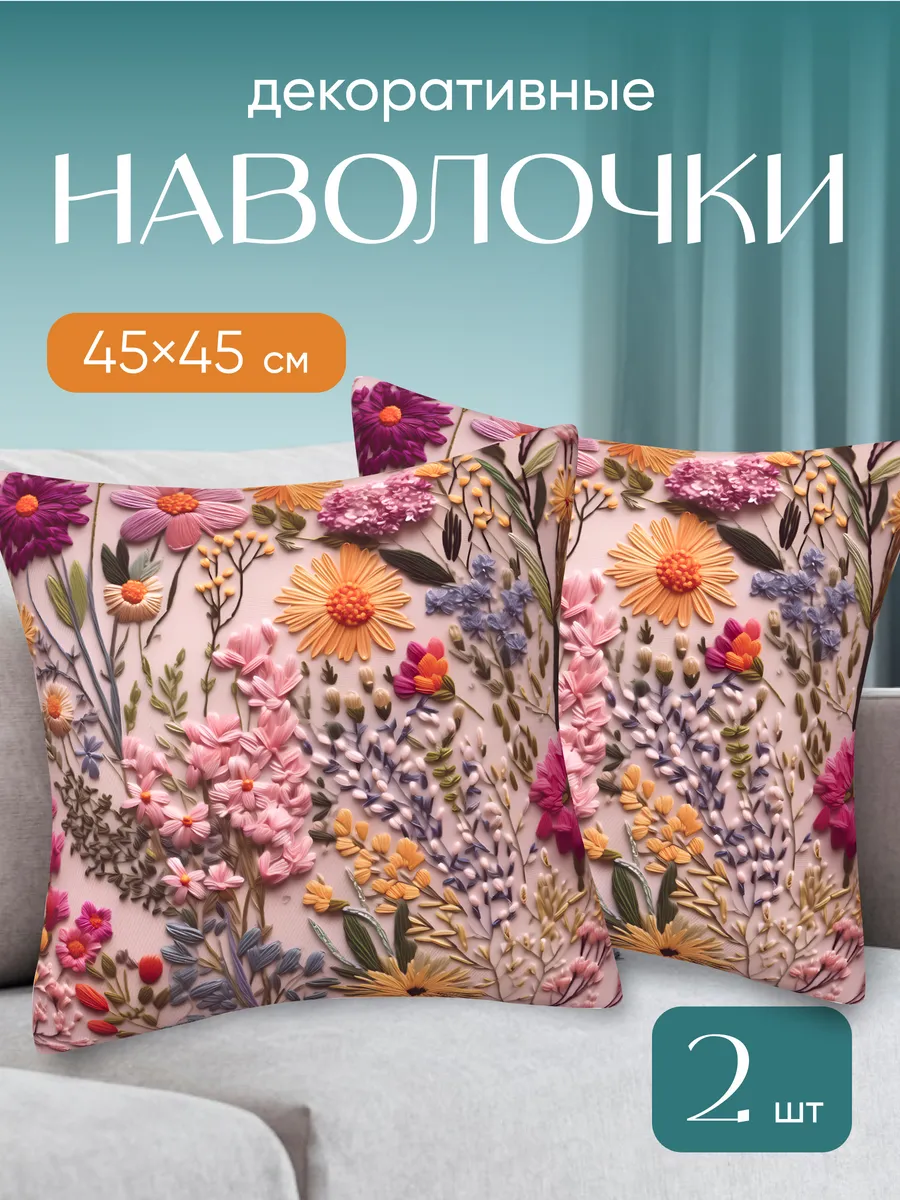 Наволочки декоративные 45х45