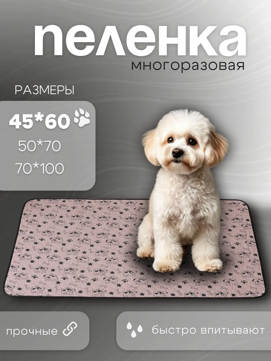 Пеленка для собак многоразовая
