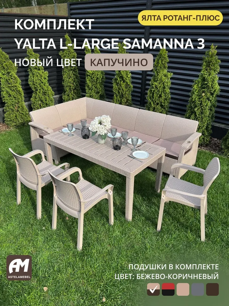 Комплект садовой мебели YALTA L-LARGE SAMANNA 3 + подушки