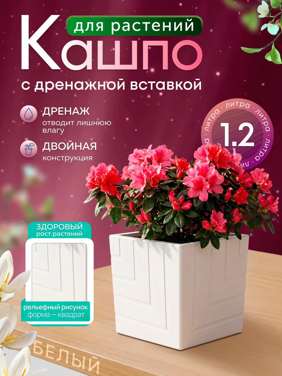 Кашпо для комнатных цветов Квадро с вкладкой 1,2 л