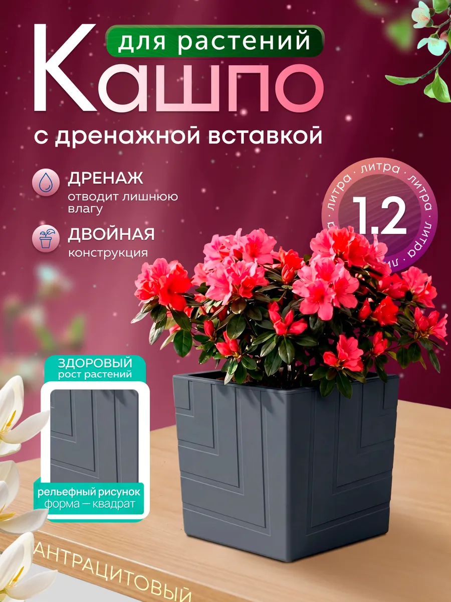 Кашпо для комнатных цветов Квадро с вкладкой 1,2 л