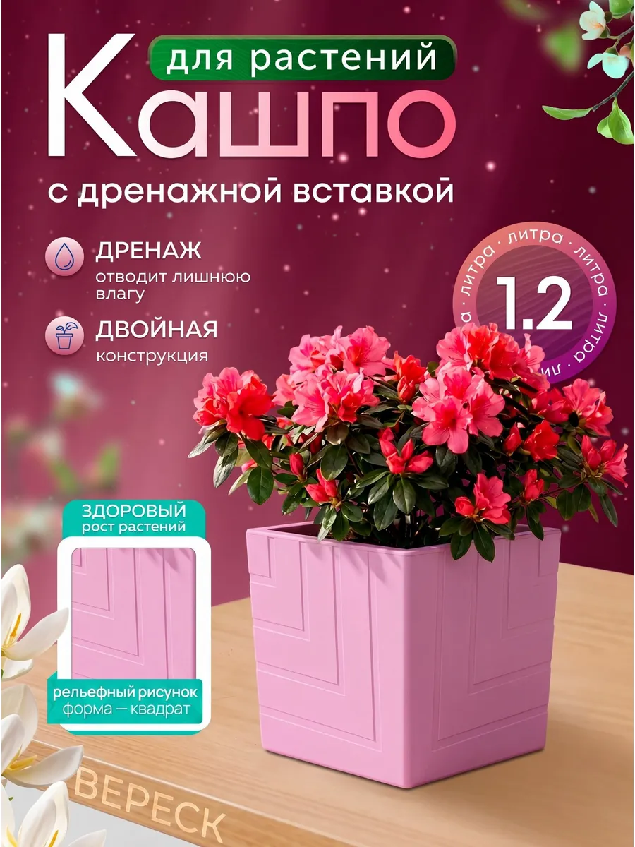 Кашпо для комнатных цветов Квадро с вкладкой 1,2 л