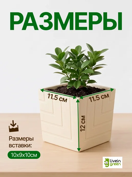 live-in-green Кашпо для комнатных цветов с дренажной вкладкой 1,2 л, 1,2 л, фото 2