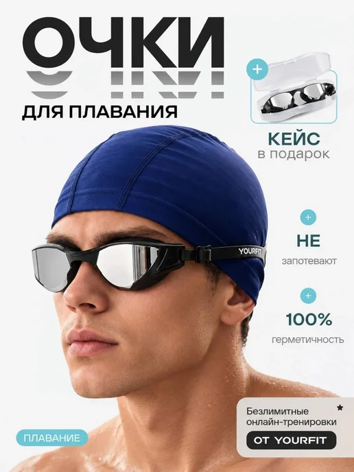 YourFit Очки для плавания, черный