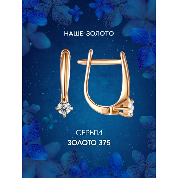 Ювелирные серьги золото 375 с фианитом