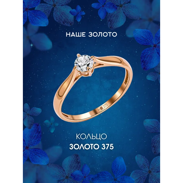 Ювелирное кольцо золото 375 с фианитом