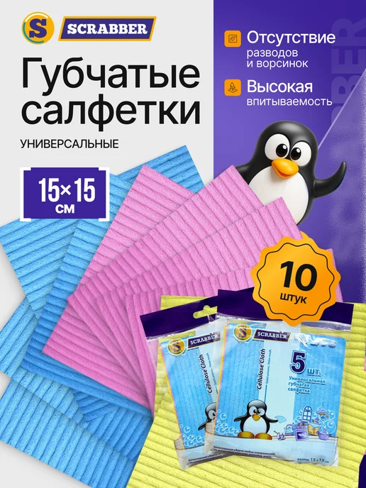 SCRABBER Салфетки губчатые впитывающие 10 шт для уборки, 10 шт