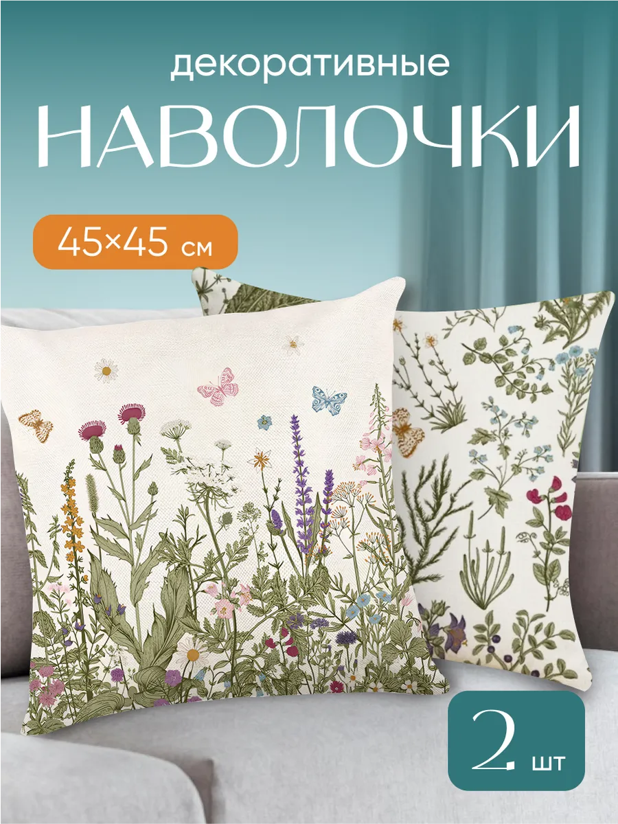Наволочки декоративные 45х45