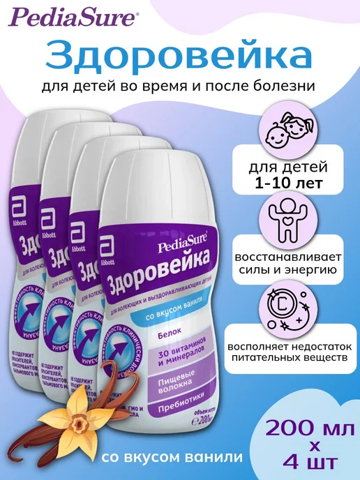 PEDIASURE Питание лечебное жидкое Здоровейка ваниль 200 мл х 4 шт, 200 мл, 4 шт