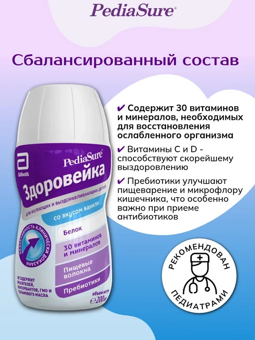 PEDIASURE Питание лечебное жидкое Здоровейка ваниль 200 мл х 4 шт, 200 мл, 4 шт, фото 2