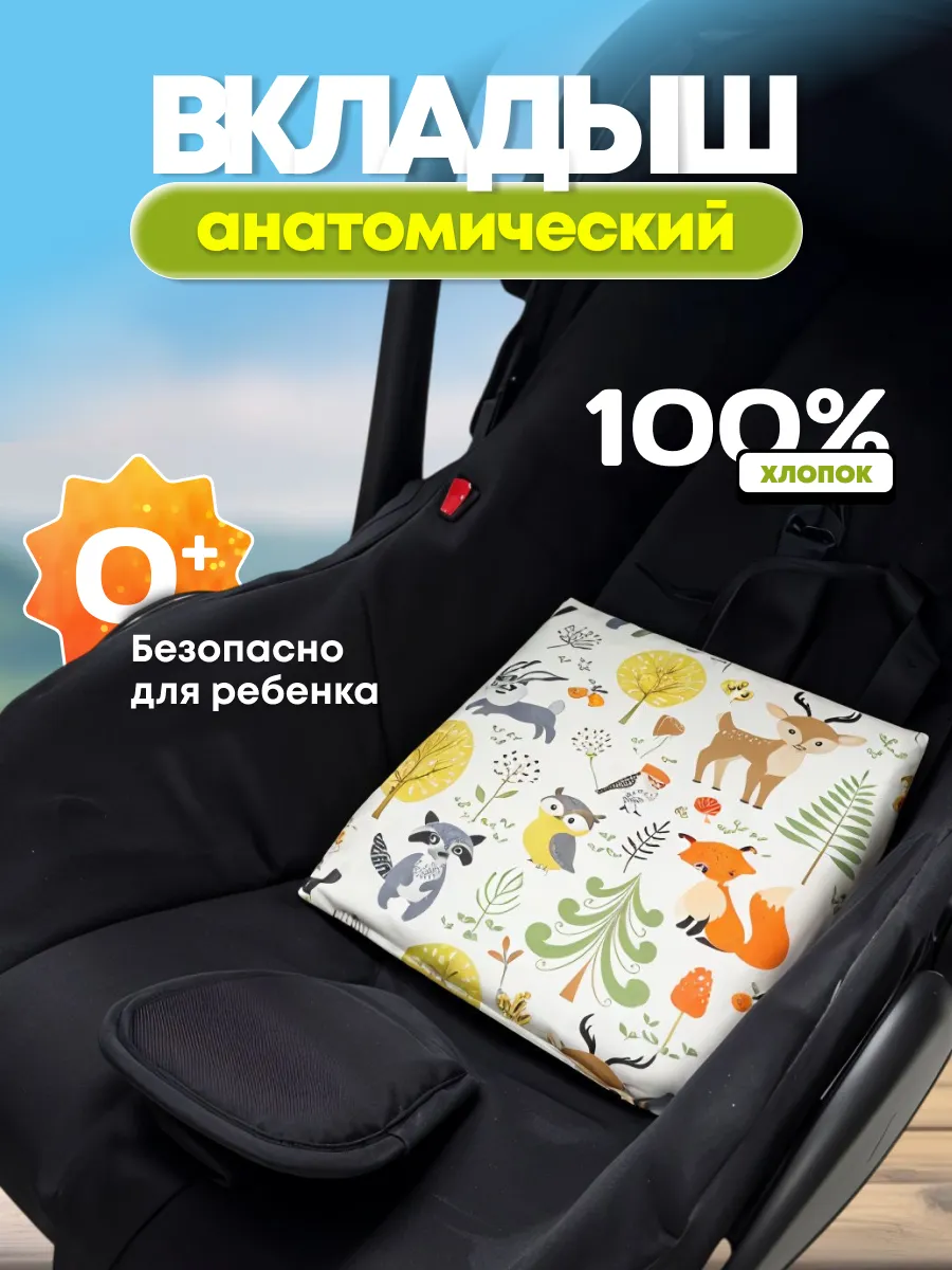 Анатомический вкладыш в автолюльку для новорожденных