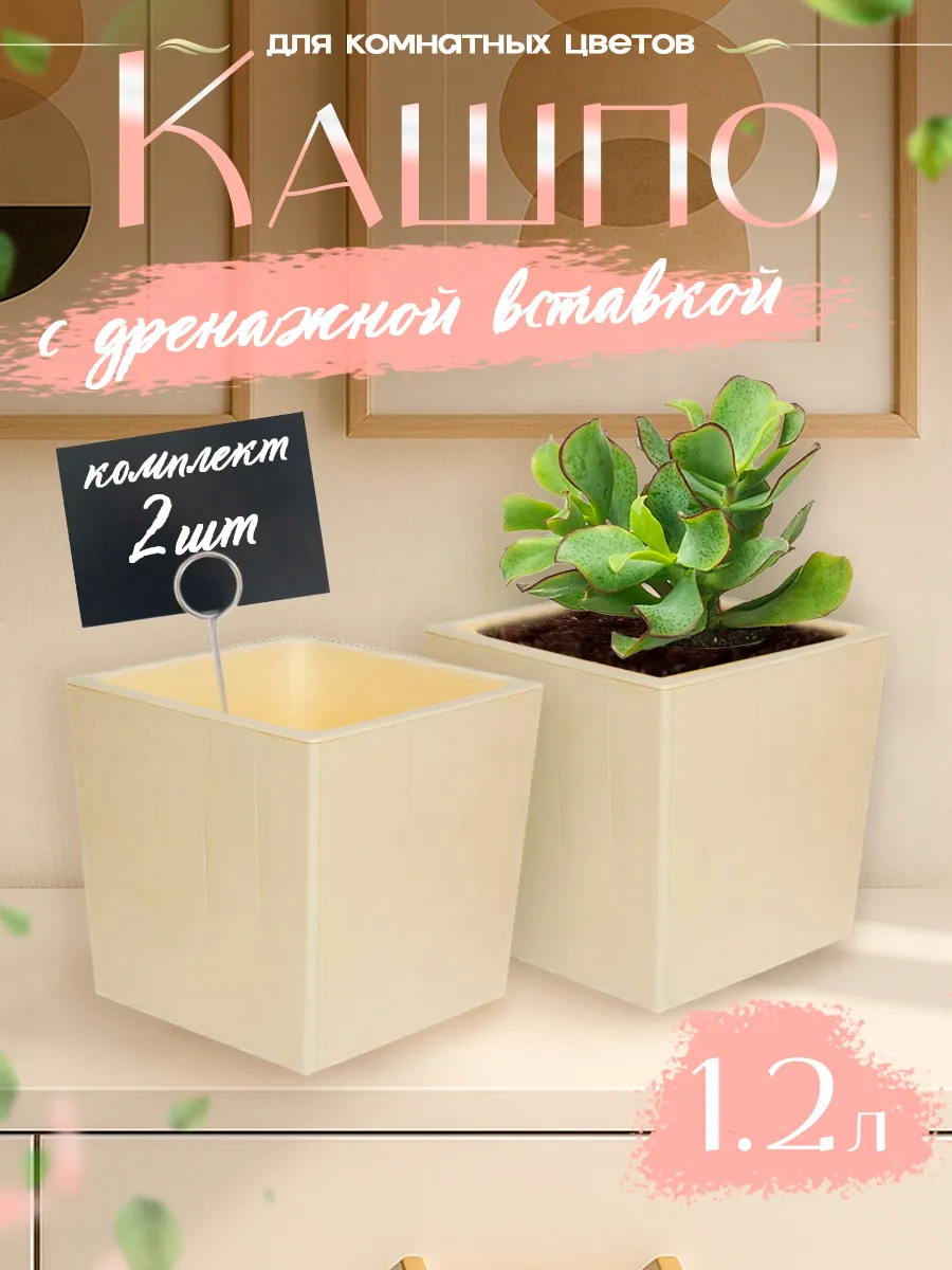 Кашпо для комнатных цветов с дренажной вкладкой 1,2 л 2 шт