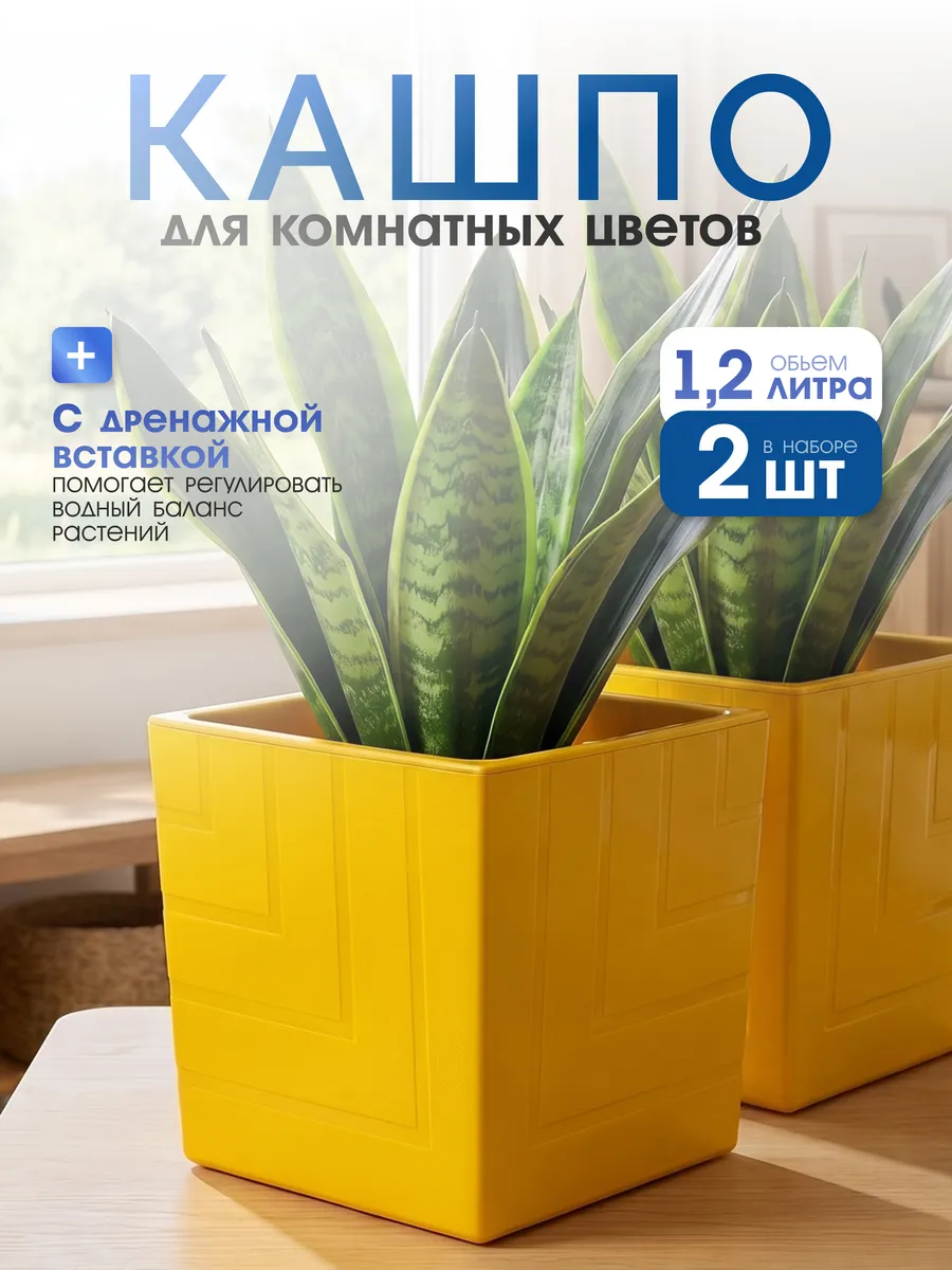 Кашпо для комнатных цветов с дренажной вкладкой 1,2 л 2 шт