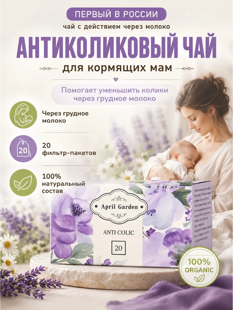 Чай для мамы от коликов малыша