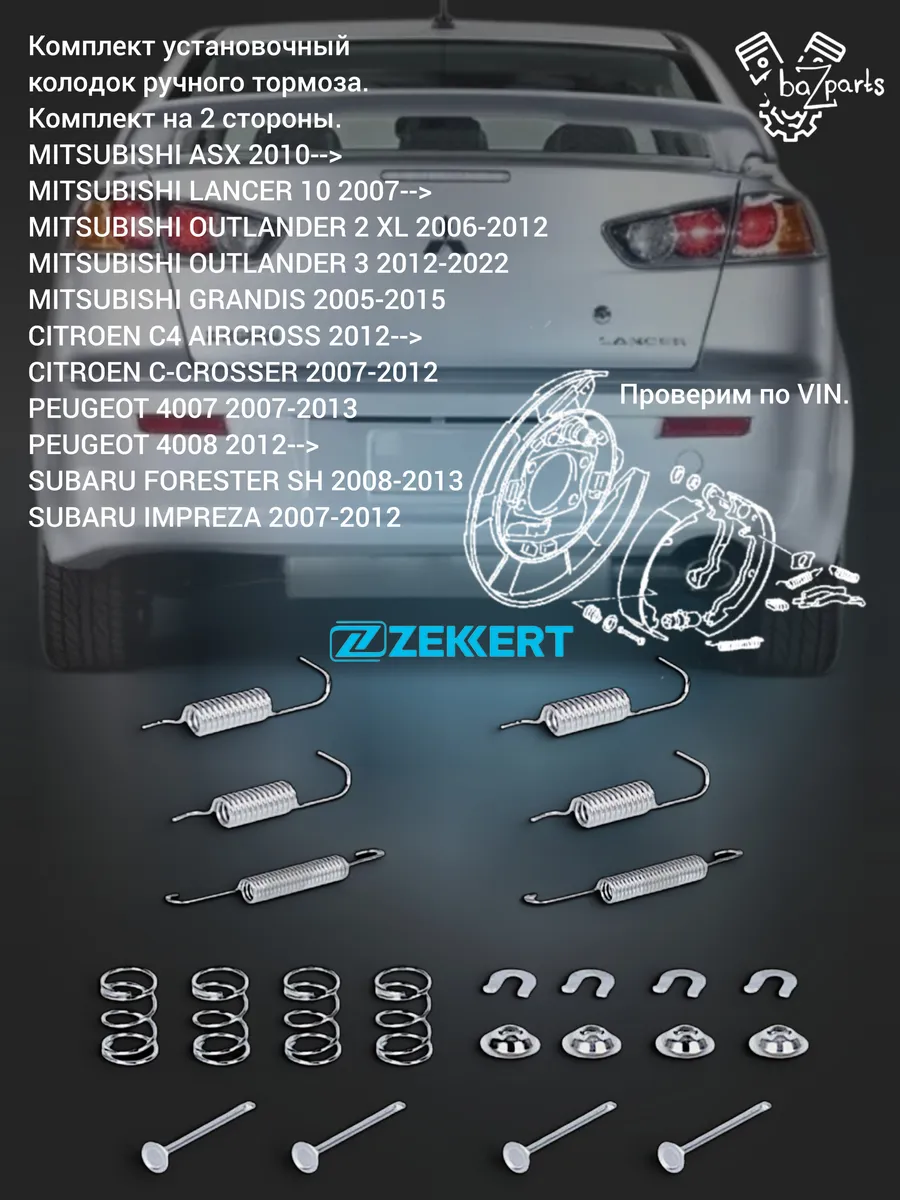 Комплект установочный колодок ручника LANCER OUTLANDER ASX