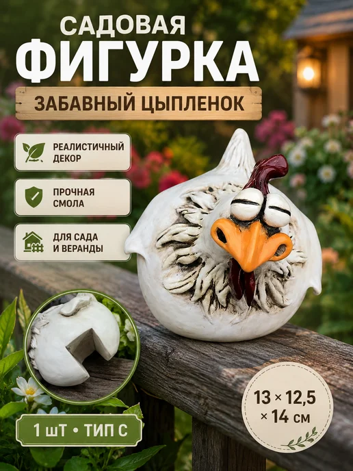 Садовая фигурка "Весёлая курица" из смолы (Тип C-1 шт), 1 шт