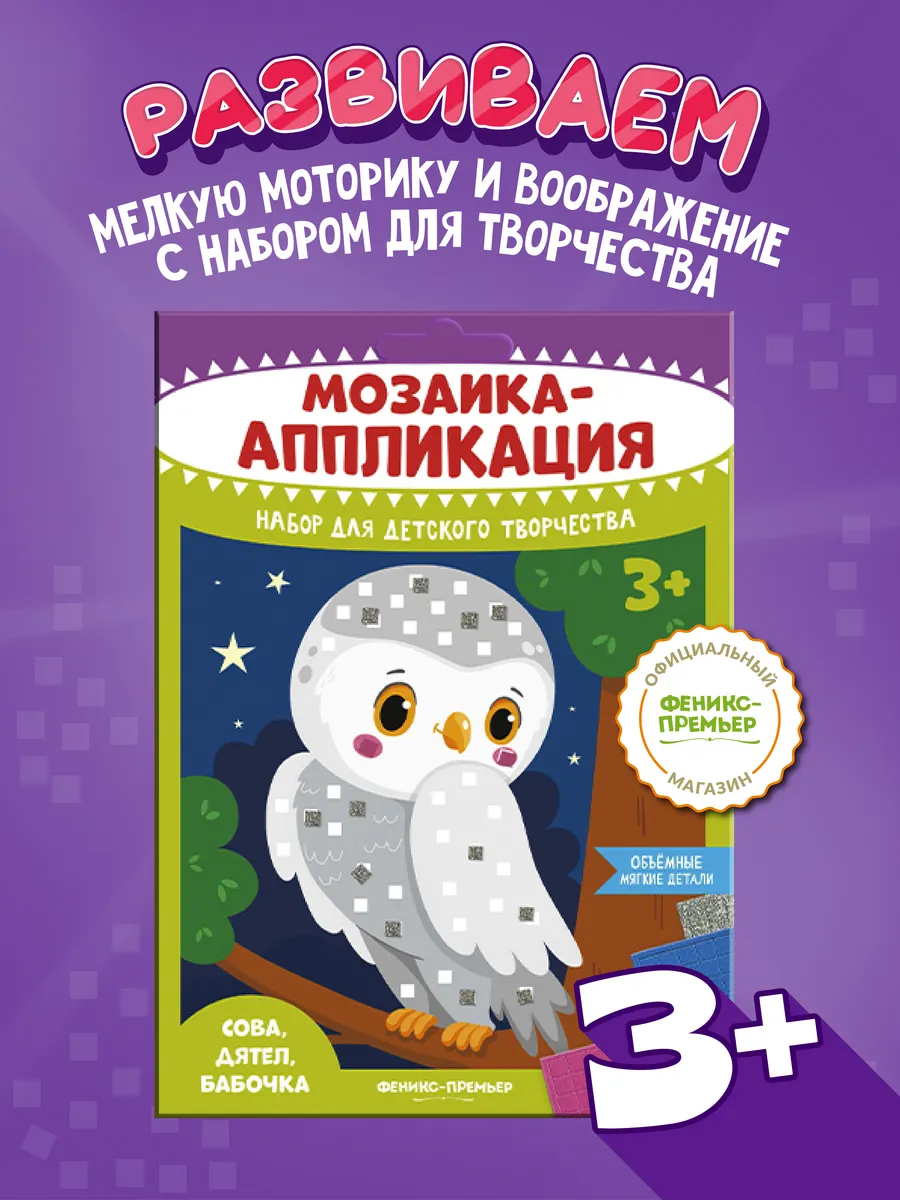Набор для творчества Мозаика-аппликация Сова, дятел, бабочка