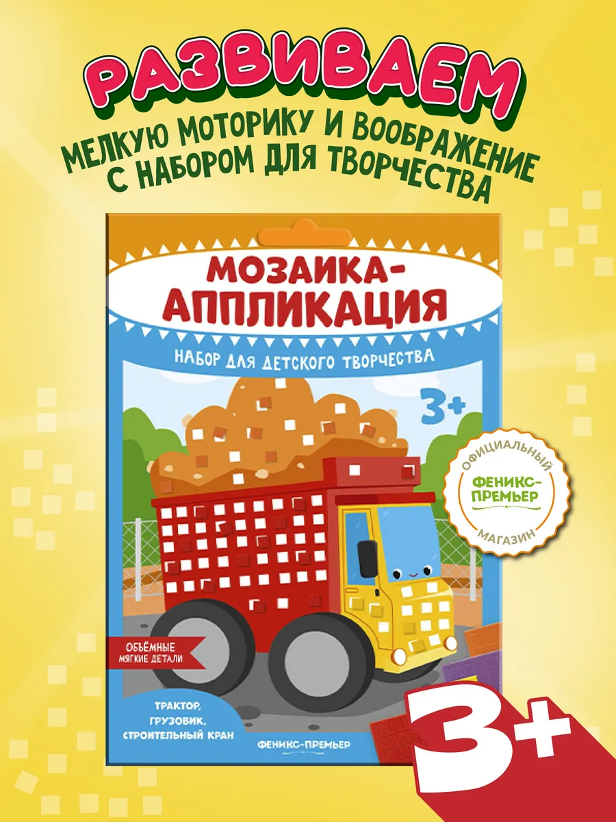 Набор для творчества Мозаика-аппликация Трактор, грузовик