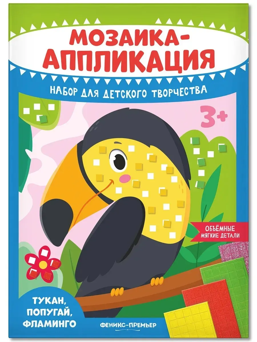 Аппликации для детей Мозаика-аппликация Тукан, попугай