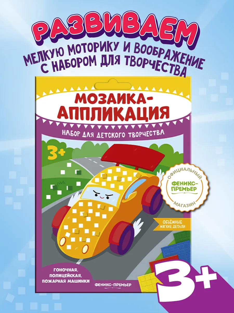 Набор для творчества Мозаика-аппликация Машинки