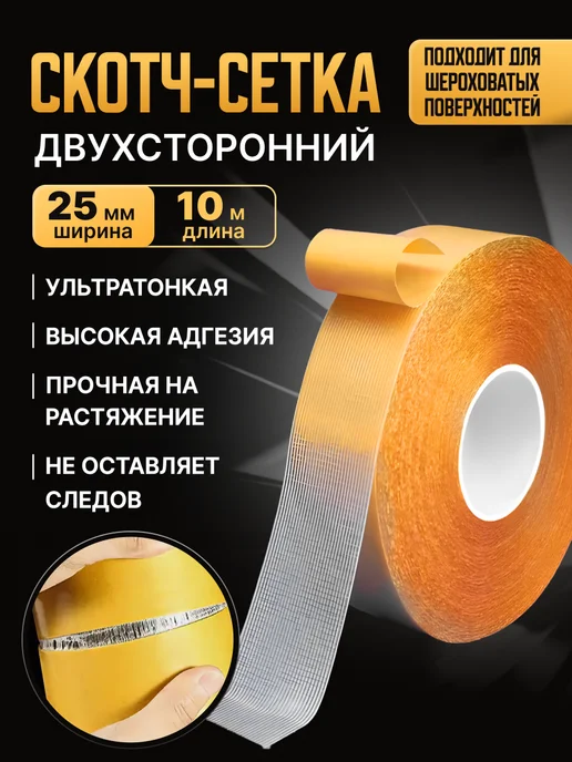 SLD Двусторонний скотч сетка, клейкая лента 15мм*10м, 25мм