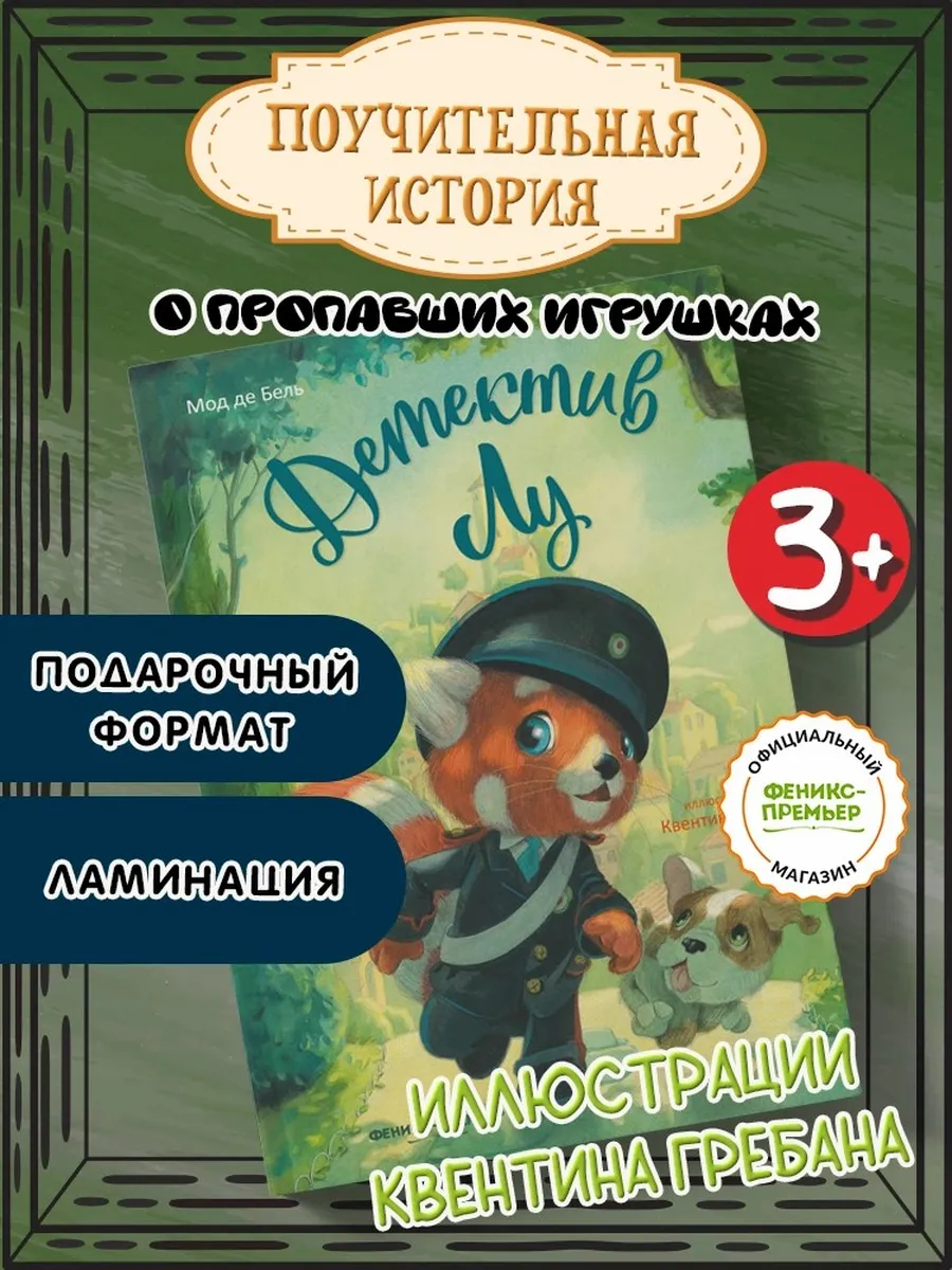 Детектив Лу : Сказки для детей