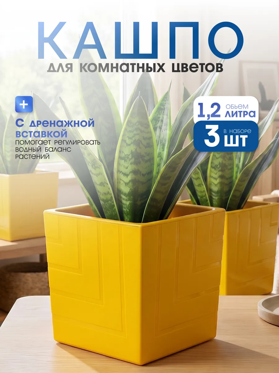 Кашпо для комнатных цветов с дренажной вкладкой 1,2 л 3 шт
