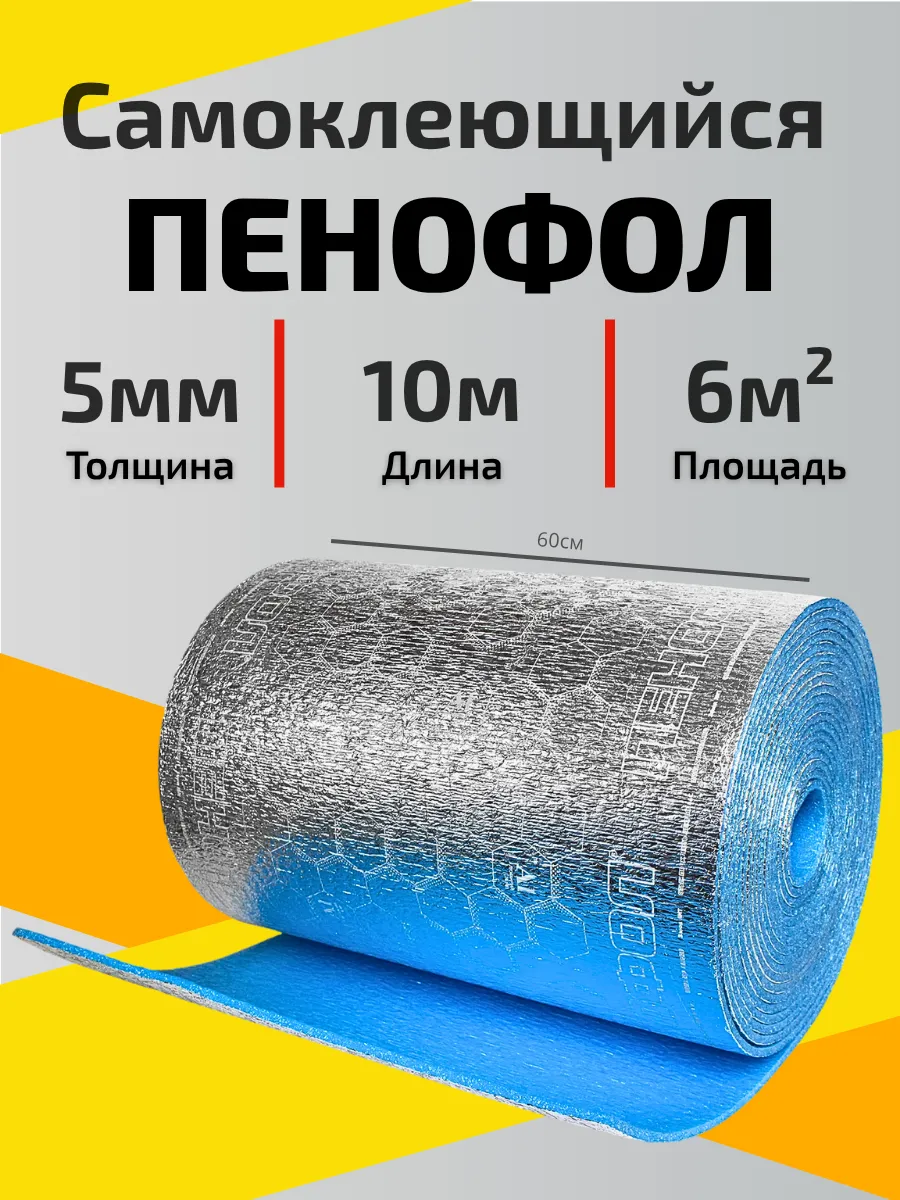 10м 5мм Самоклеящийся фольгированный утеплитель для стен