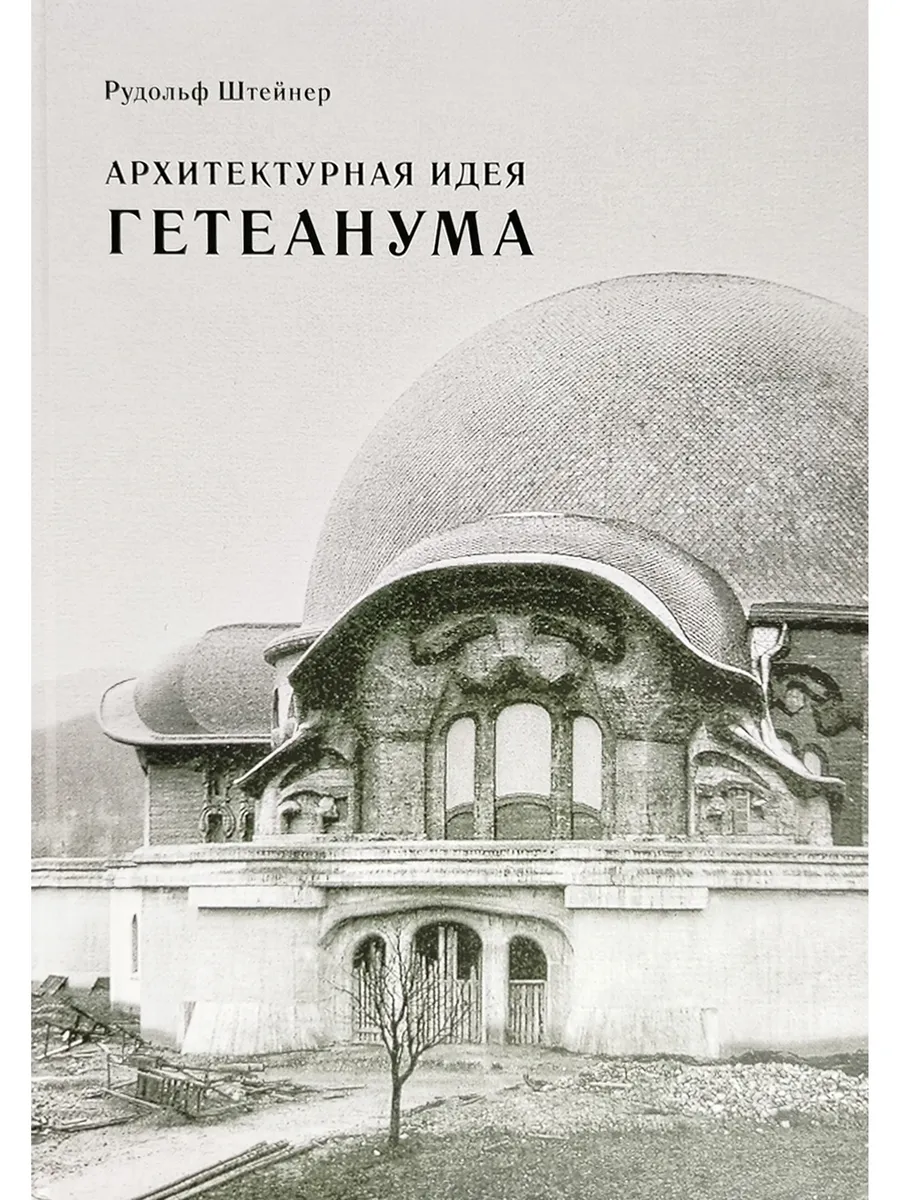 Архитектурная идея Гетеанума